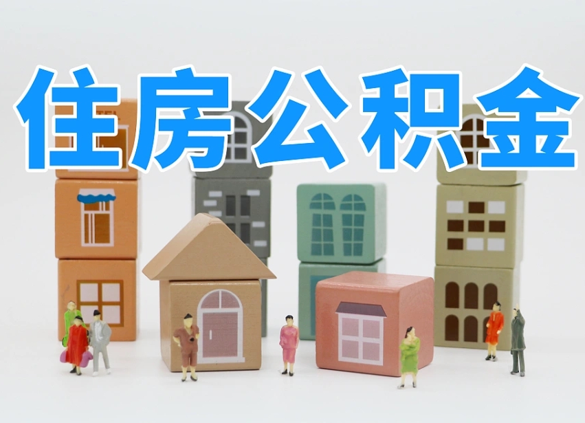 开原我辞职了公积金怎么取（我辞职了住房公积金怎么取出来）
