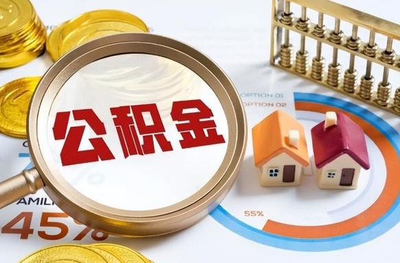 开原个人提取公积金办法（提取个人公积金的方法）