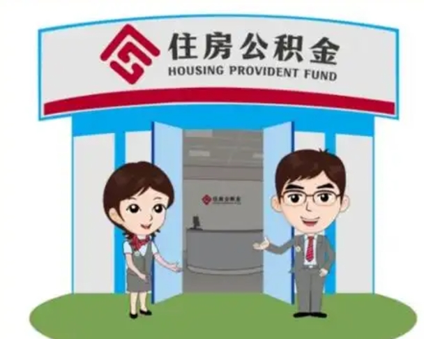 开原如何使用住房公积金贷款（2021住房公积金贷款怎么贷）